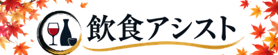 飲食アシスト