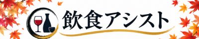飲食アシスト